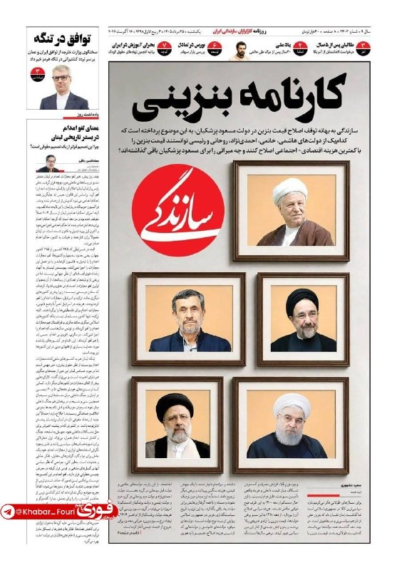 خلیل شهر: صفحه نخست روزنامه‌های یکشنبه ۲۵ مرداد ۱۴۰۵صفحه نخست روزنامه‌های یکشنبه ۲۵ مرداد ۱۴۰۵