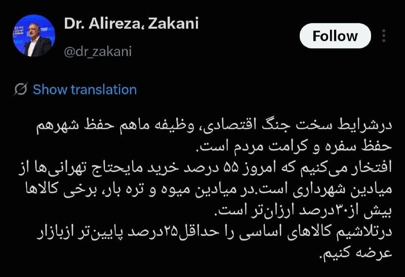 بازار / اخبار و تحلیل های اقتصادی: زاکانی: در تلاشیم کالاهای اساسی را حداقل ۲۵درصد پایینتر از بازار عرضه کنیمشهردار تهران:🔹در شرایط سخت جنگ اقتصادی، وظیفه