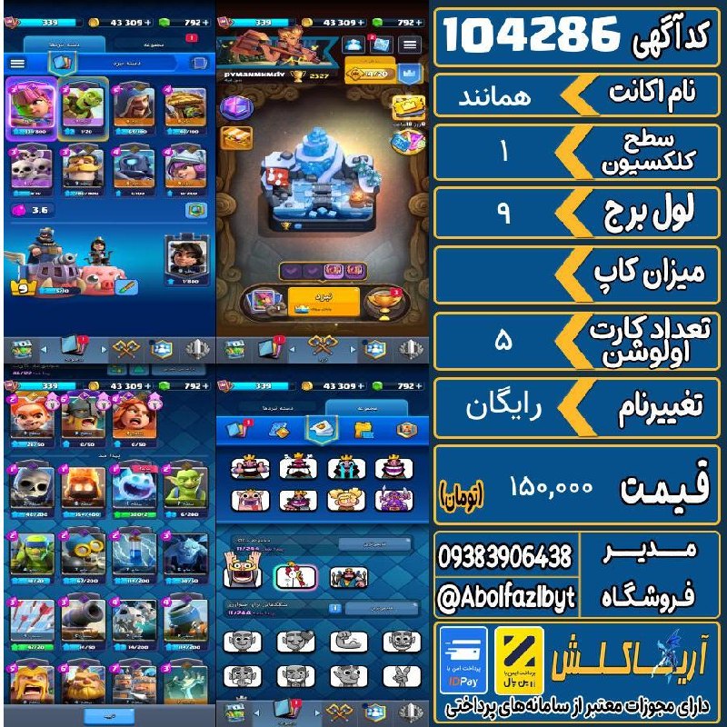 آریا کلش: 🏷 کد آگهی : 104286🔖 نام اکانت : همانند💵 قیمت : 150,000 تومان📝 توضیحات :👈 خرید اینترنتی و مشاهده اطلاعات بیشتر ( درگاه ام