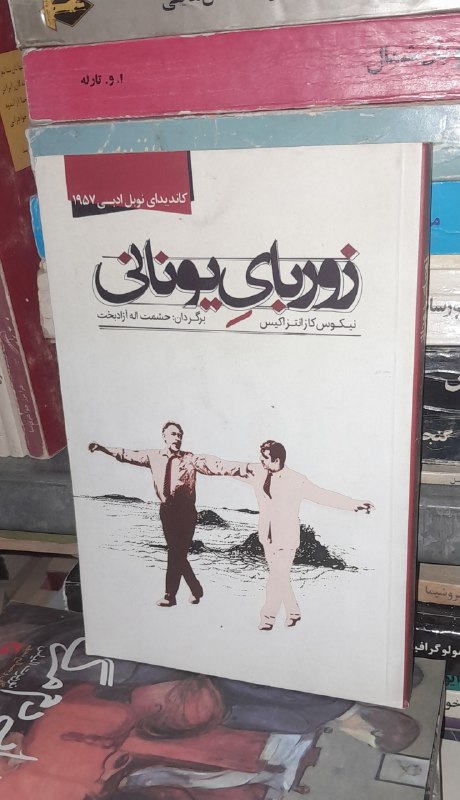 📦 فروشگاه کتاب جلدی ( فروهر) 📚: زوربای یونانینیکوس کازانتزاکیسترجمه قطع رقعی، کیفیت عالیانتشارات قیمت ۱۳۰هزار تومانفروخته💚