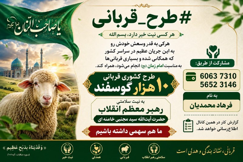 کانال فرهنگیان: #طرح_قربانیهر کسی نیت خیر دارد، بسم‌اللههرکی به قدر وسعش خودش روبه این جریان عظیم در سراسر کشورکه همگانی شده و بسیاری قر