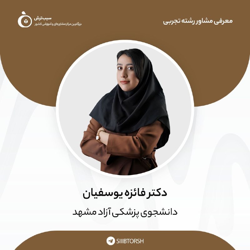 سیب ترش | آموزش و مشاوره کنکور: #معرفیمشاورینسیبترش✅ویژه رشته تجربی📎شماره ۱۵۰۳➖➖➖➖➖➖➖➖➖👩⚕️ دکتر فائزه یوسفیان 🩺 دانشجو پزشکی آزاد مشهد ➖➖➖➖➖➖➖➖➖❤️ ر