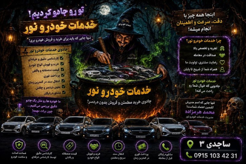 آقای هوآشنآس | هواشناسی مشهد و استان: 🔥بزرگترین کانال معاملات خودرو خراسان🔥 09151034231 @NOORCARS🛍کانالی جهت خرید یا فروش خودروی شما💪🏎🚘فروش خودروی صفر یا کارک