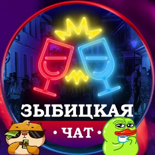 🍹Зыбицкая Чат | Zybitskaya Chat Telegram Group Link