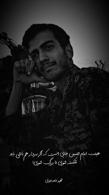 •شـھـیـدبابڪنورے•: هیئت امام حسین جایی است که اگر سردار هم باشی باید شکسته شوی تا بزرگ شوی!#شهیدحامدجوانی🪴
