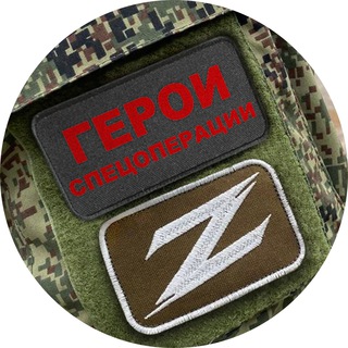 Герои спецоперации Z Telegram channel profile photo