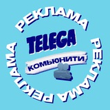 Реклама на канале TELEGA КОМЬЮНИТИ🫂