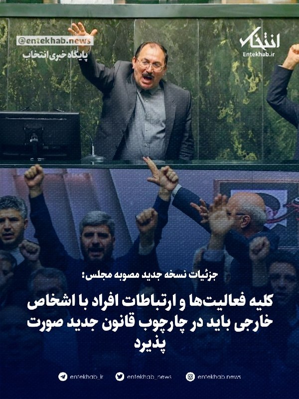 پایگاه خبری انتخاب ✔: 🔹 جزئیات نسخه جدید مصوبه مجلس:🔹 کلیه فعالیتها و ارتباطات افراد با اشخاص خارجی باید در چارچوب قانون جدید صورت پذیردجزئیا