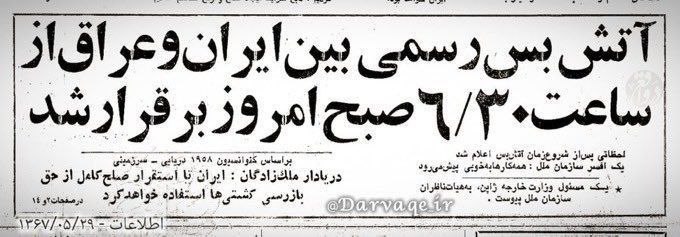 کانال گیزمیز 💯: امروز ۲۹ مرداد یکی از شادترین روزهای مردم ایران است، روزی که جنگ ۸ ساله ساعت ۶:۳۰ صبح با یک آتشبس پایان یافت.روح تمامی