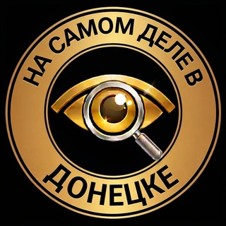 Telegram profile photo for На самом деле в Донецке
