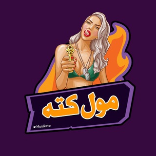 Telegram profile photo for [ مول‌کته ]