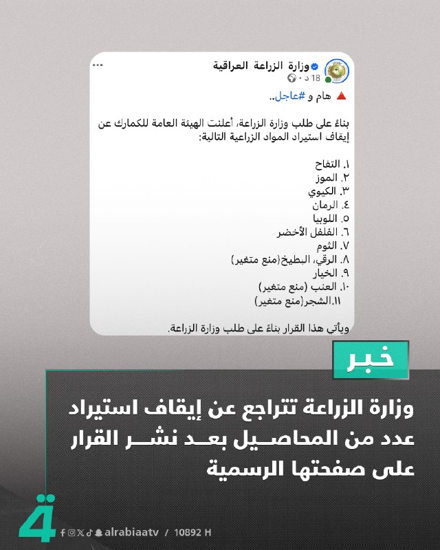 وزارة الزراعة تتراجع عن إيقاف استيراد عدد من المحاصيل بعد نشر القرار على صفحتها الرسمية