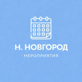 Мероприятия Нижний Новгород | Афиша