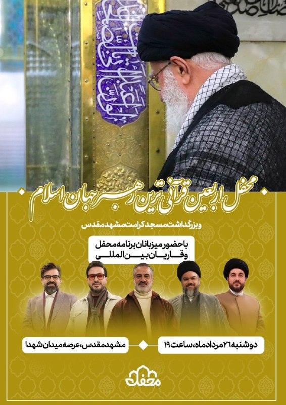 اخبار خراسان رضوی: محفل اربعین قرآنی ترین رهبر جهان اسلام🔹محفل اربعین قرآنی‌ترین رهبر جهان با حضور میزبانان برنامه محفل و قاریان بین المللی