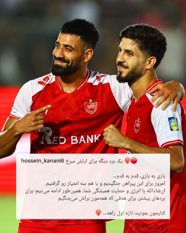 فوتبالی | Footballi.net: 🗣کنارمون بمونید؛ تازه اول راهه ...⚽️🔴پست اینستاگرامی حسین کنعانی‌زادگان پس از برتری پرسپولیس برابر استقلال خوزستان ⚽️ @F