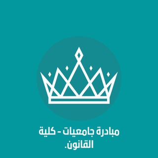 كلية القانون (نوره) ⚖️