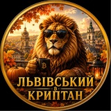 Львівський Криптан