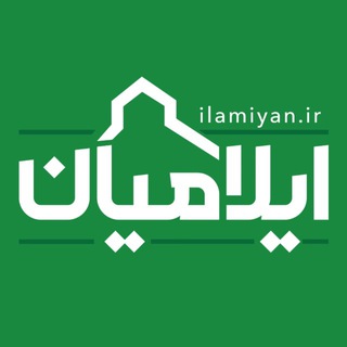 Telegram profile photo for ایلامیان