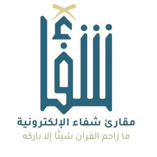 مقارئ شــــــفاء الإلكترونية logo