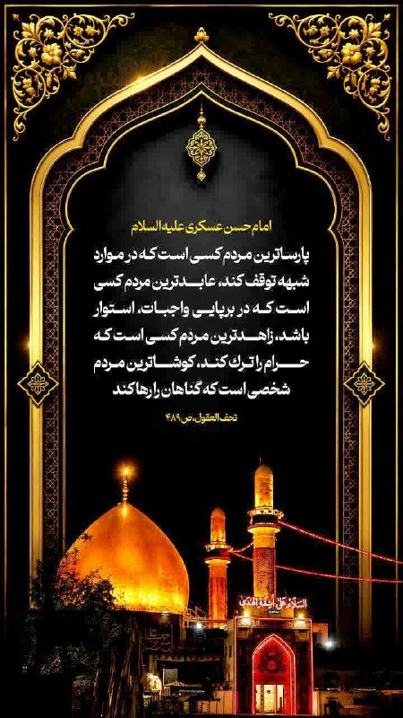 اتحادیه بقیة الله الاعظم (عج): امام‌حسن‌عسکری‌علیه السلام: "اَوْرَعُ النّاسِ مَنْ وَقَفَ عِنْدَ الشُّبْهَةِ اَعْبَدُ النّاسِ مَنْ أقامَ عَلَى الْفرائِض