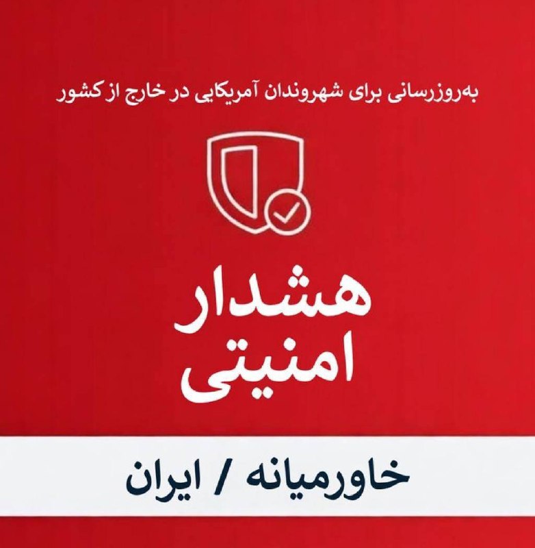 🇺🇸🇮🇷🚫 משרד החוץ של אמריקה ביקש פעם נוספת מאזרחיה לעזוב את איראן לאלתר; קיימת אפשרות להסלמה בלתי צפויה…