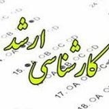 کارشناسی ارشد