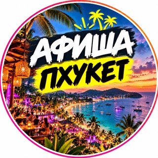 Telegram profile photo for Афиша || Пхукет🇹🇭