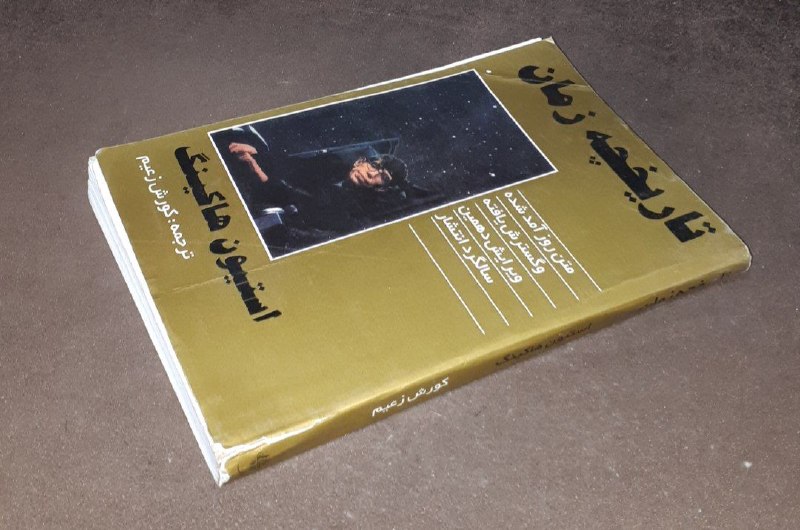 کافه کتاب آریا: 📘تاریخچه زمان 📝استیون هاوکینگ ترجمه : کورش زعیمشومیزتمبزچاپ: ۱۳۸۹#انتشارات_ایران_مهرآخرین قیمت ناشر ۵۰۰ هزار تومان قیمت 