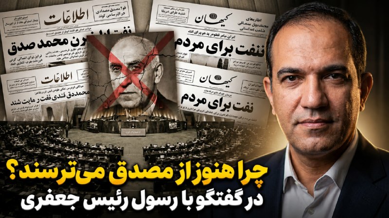 موسسه مطالعاتی تحریریه: بلایی که مصدق بر سر ایران آورد! در گفتگو با رسول رئیس جعفریدر این گفتگوی تفصیلی با رسول رئیس‌جعفری، نویسنده کتاب تحسین‌ش