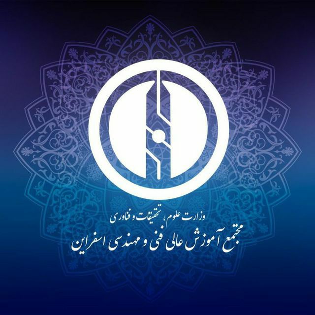 دانشگاه فنی و مهندسی اسفراین: #مجوز_رشته_جدید💢 اخذ مجوز پذیرش دانشجو در رشته جدید «مهندسی شیمی – گرایش نانوفناوری» در مقطع کارشناسی ارشد در مجتمع آموز