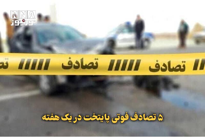 نورنیوز: ✅ ۵ تصادف فوتی پایتخت در یک هفته🔹 رئیس پلیس راهور تهران بزرگ از جان‌باختن ۵ نفر در تصادفات یک هفته اخیر پایتخت خبر داد و