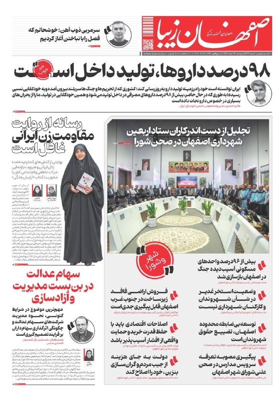 اصفهان زیبا: 🗞 دوشنبه ۲۶ مرداد ماه ۱۴۰۵ شماره۵۴۳۷🔺️۹۸ درصد داروها، تولید داخل است 🔺️رسانه از روایت مقاومت زن ایرانی غافل است🔺️تجلیل ا