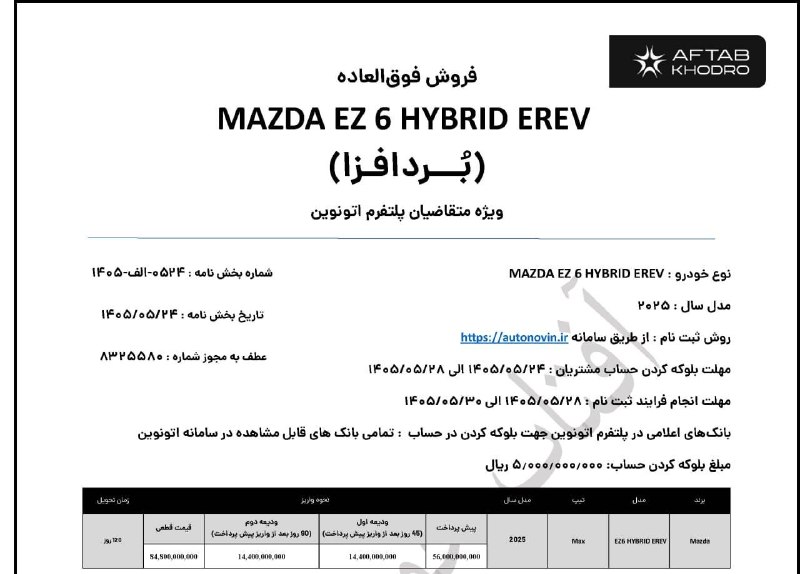 اخبار مسکن و خودرو: شرایط فروش خودروی مزدا EZ-6 اعلام شد🔹 شرکت آفتاب خودرو شرایط فروش خودروی مزدا EZ-6 را با قیمت قطعی و موعد تحویل 120 روزه