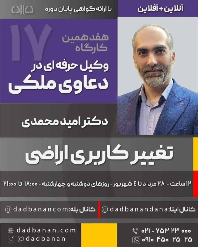 شهرداد: 🔔 در دعاوی تغییر کاربری اراضی، یک استدلال نادرست می‌تواند نتیجه پرونده را تغییر دهد.‌✅️ اگر می‌خواهید بر قوانین، رویه‌ها