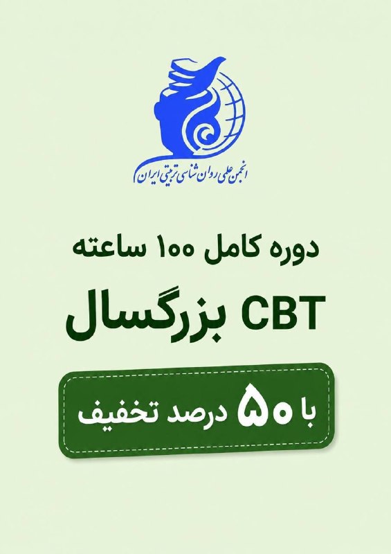 دوره های انجمن روانشناسی تربیتی ایران 👈 نمایندگی رسمی کشوری: بروشور ویژگی های منحصر به فرد دوره کامل 100 ساعته CBT (بزرگسال)🟢 ثبت نام و کسب اطلاعات بیشتر فقط از طریق خانم اکبری👇🆔 @h