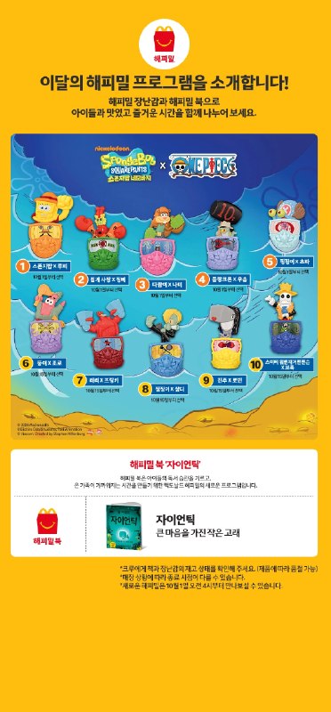 맥도날드 감자튀김 홀더 세트 및 스폰지밥X원피스 해피밀 2차 판매