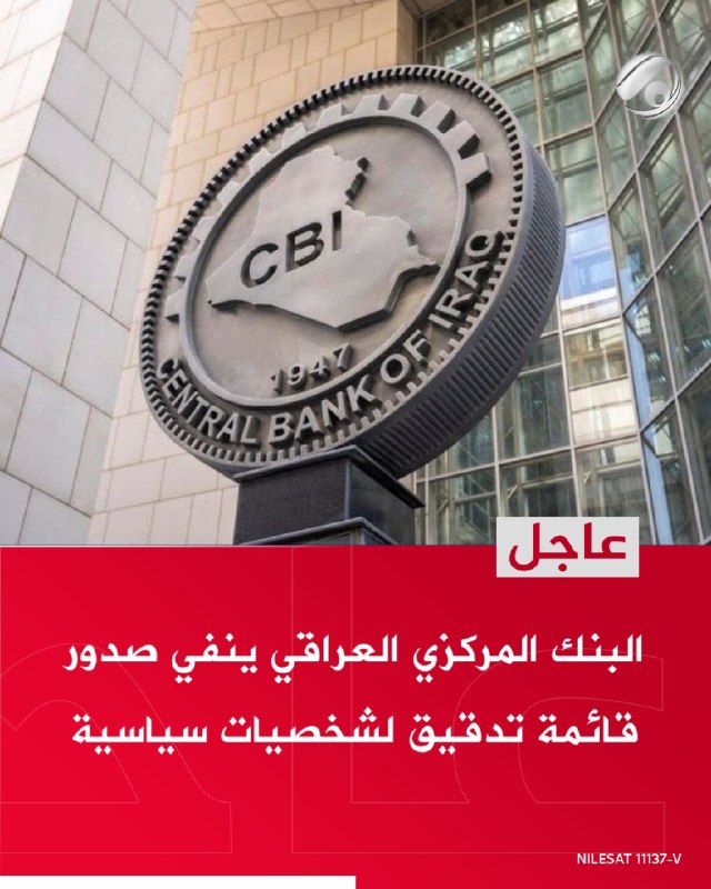 البنك المركزي العراقي ينفي صدور قائمة تدقيق لشخصيات سياسية