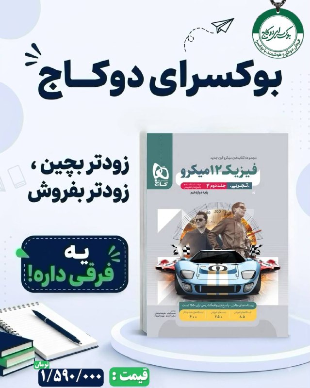 بوکسرای دو کاج: 📚✨ چاپ جدید فیزیک دوازدهم تجربی میکرو جلد دوم منتشر شد!🎯 ویژه سال تحصیلی جدید🔵 قیمت اصلی: 1/590/000تومان🔥 قیمت ویژه بوکس