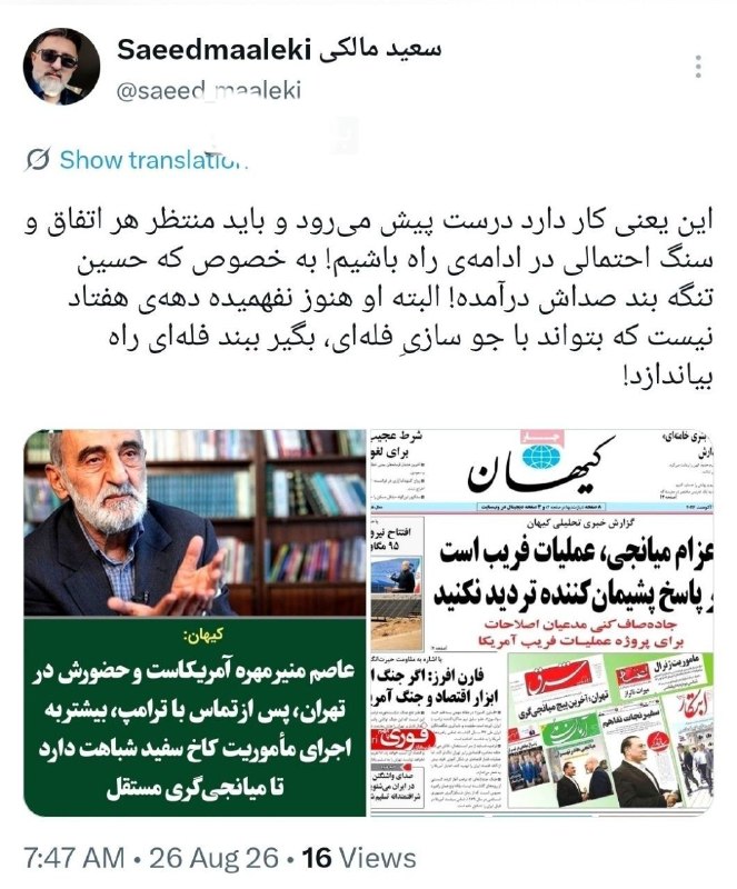 کانال خبری ایثارگران یادگاران دفاع مقدس، وخبرهای روزاجتماعی،اقتصادی،فرهنگی را دنبال کنید: ‼️کیهان: اعزام میانجی برای مذاکره، عملیات فریب است؛ عاصم منیر هم مهره امریکاست❗️سفر شتابزده میانجیهای منطقهای به تهرا