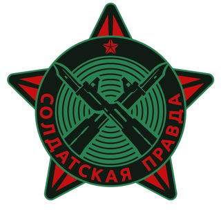 Telegram profile photo for СОЛДАТСКАЯ ПРАВДА