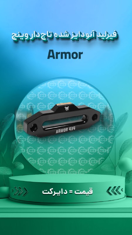 Digisafari: https://digisafari.ir/product/fairlead-armor-anodized-crowned/فیرلید آلومینیومی آنودایز شده تاج‌دار وینچ آرمور (Armor) م