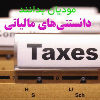 Telegram profile photo for دانستنی های مالیاتی