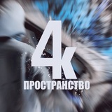 4К.ПРОСТРАНСТВО