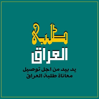 كروب صوت طلبة العراق