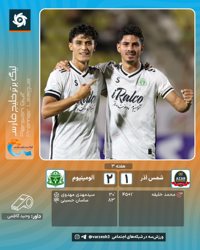 ورزش سه ✔: 🗣 از نقطه پنالتی؛ ⚽️🟢 گل دوم آلومینیوم توسط ساسان حسینی در دقیقه 83 شمس آذر 1 - آلومینیوم 2 🆔@varzesh3قفل دروازه خلیفه ر