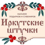 Иркутские штучки