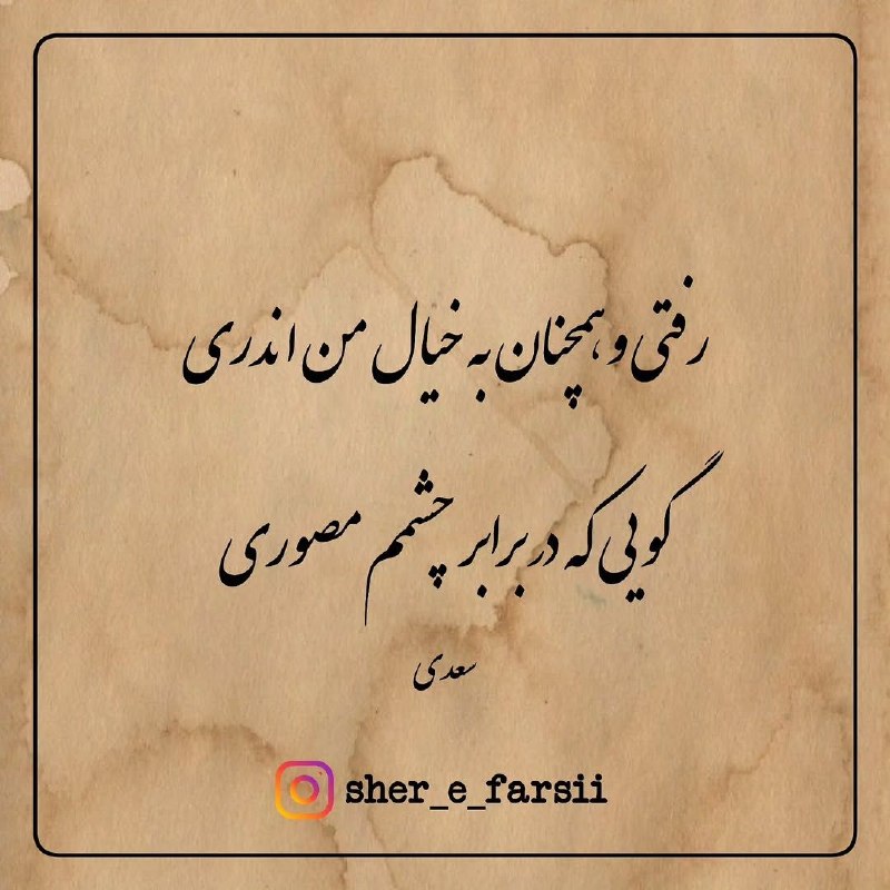 🌙کـانــال 🌙مـــاه🌙: رفتی و همچنان به خیال من اندریگویی که در برابر چشمم مصوری~ سعدی