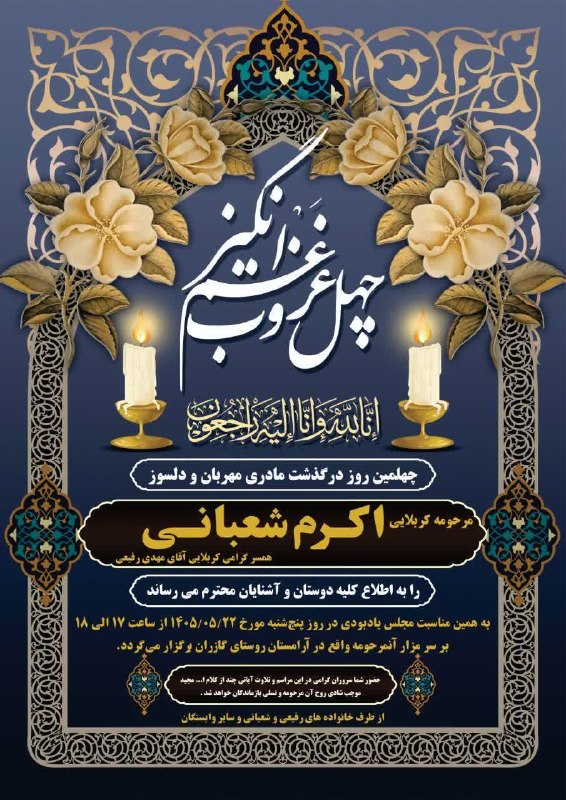 🍁Gazeraniha🍁: #اعلامیه🕯چهل روز غم انگیز گذشت...⚫️مراسم چهلم مرحومه مغفوره شادروان [ کربلایی اکرم شعبانی]☀️ایتا👇https://eitaa.com/gazer