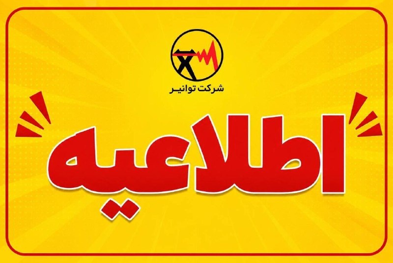 باریش نیوز: 🟥درخواست توانیر از مردم؛ به تامین مطمئن برق کنکور کمک کنید◽️شرکت توانیر: با توجه به این که برای آسایش دانشآموزانی که در