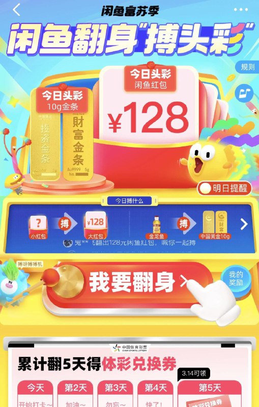 闲鱼APP搜索“富苏季”进活动专页，点击“我要翻身”按钮根据提示完成互动任务-可获得洪包奖励